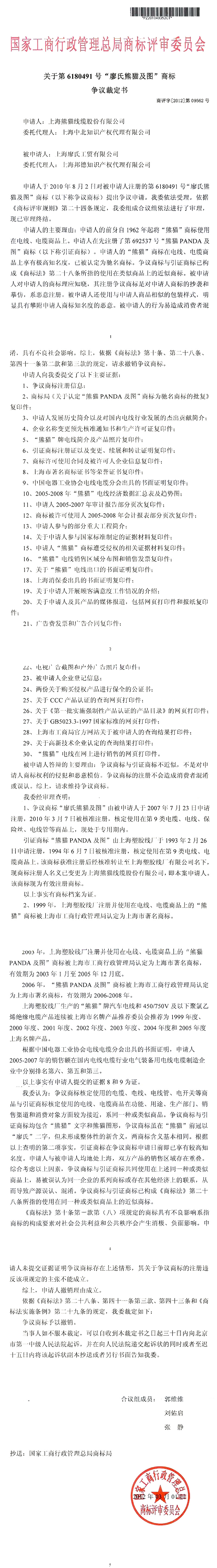 国家工商行政管理总局商标评审委员会裁定“廖氏熊猫及图”商标侵权