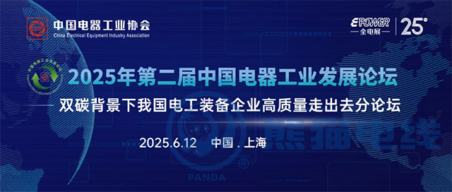 2025年第二届中国电器工业发展论坛