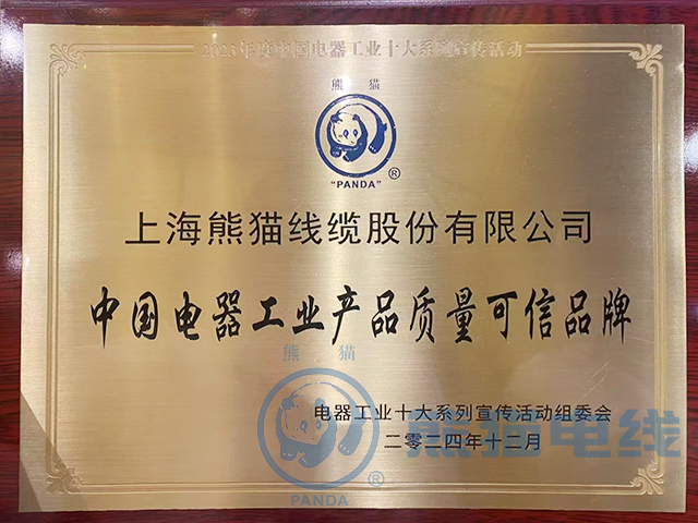 上海熊猫线缆股份有限公司作为优秀企业参加此次授牌仪式